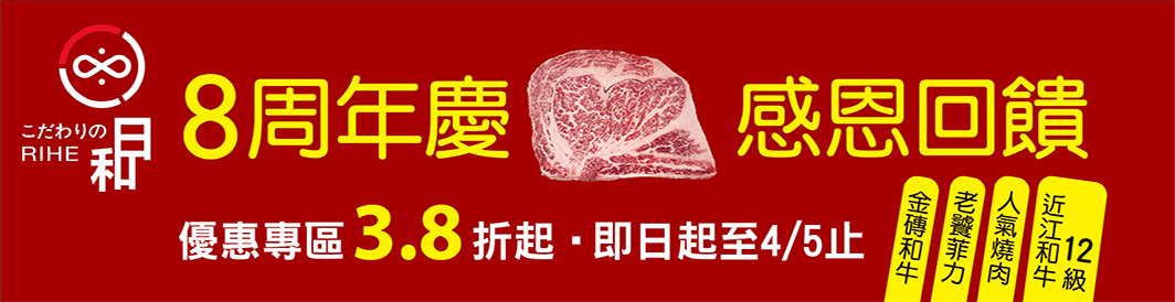 8周年慶感恩回饋