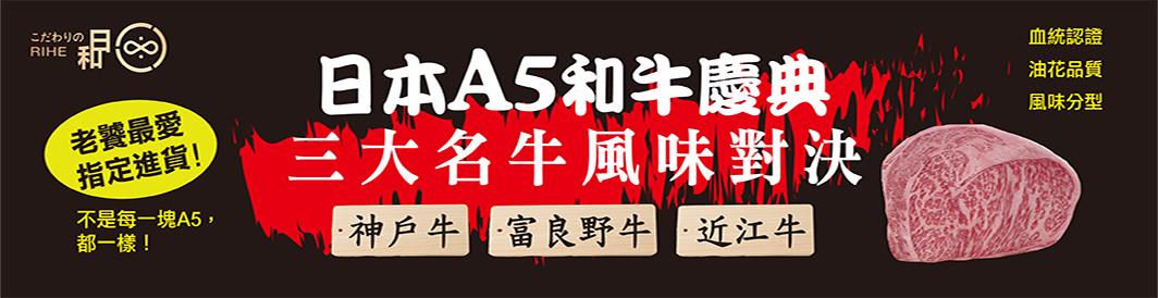日本A5和牛慶典
