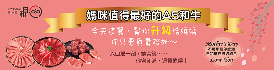 媽咪值得最好的A5和牛